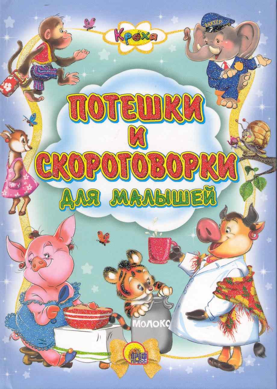 

Потешки и скороговорки для малышей