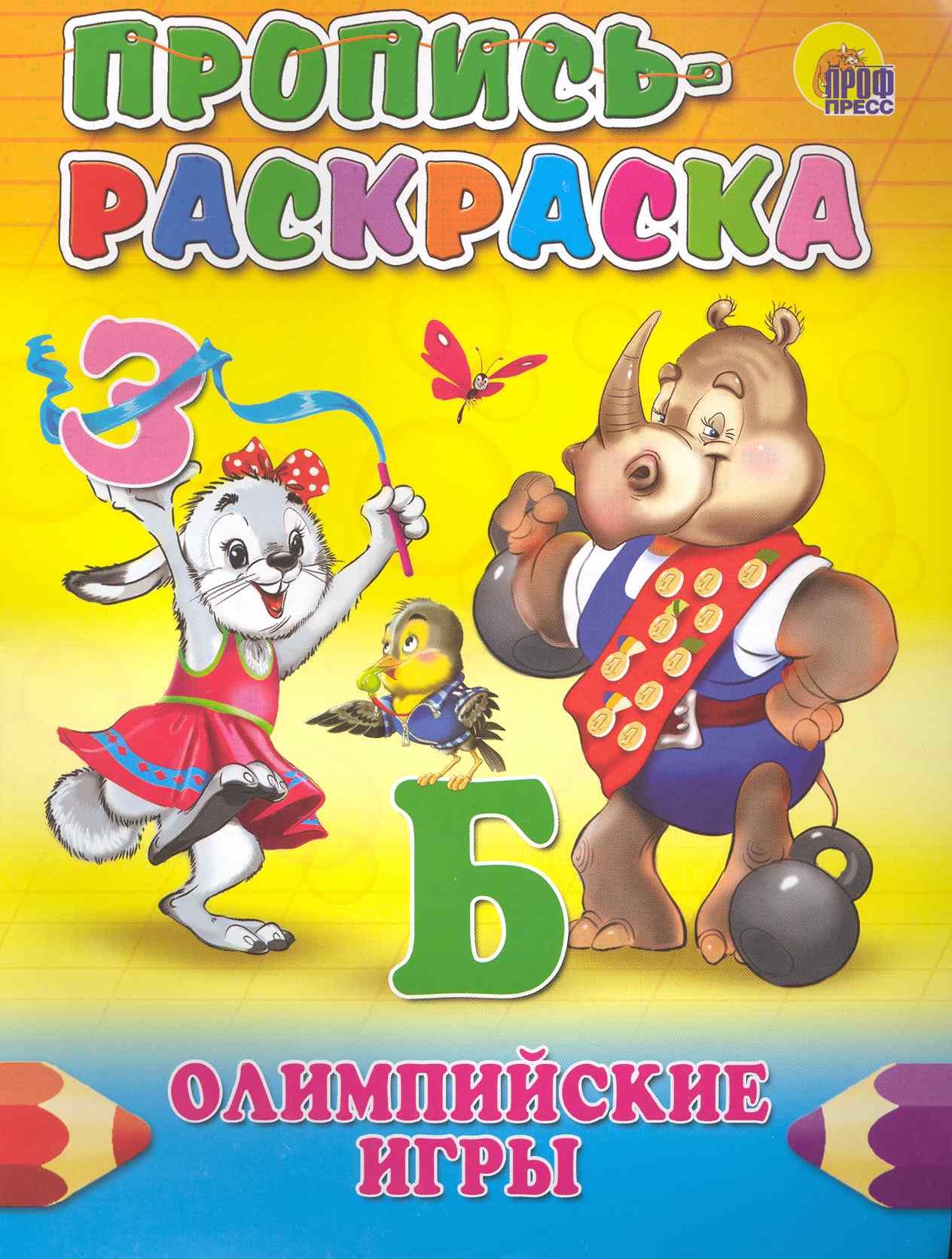 

Пропись-раскраска. Олимпийские игры