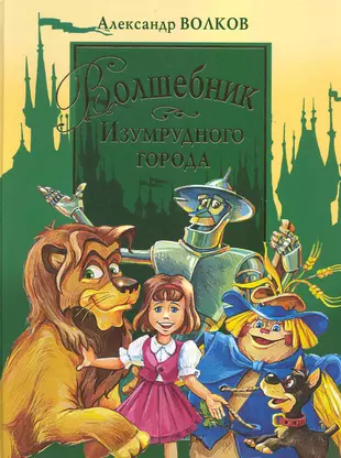 Изумрудный город писатель. А М Волкова волшебник изумрудного города. А Волков волшебник изумрудного города 1939.