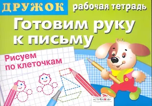 Готовим руку к письму.Рисуем по клеточкам.Вып.3 (Ирина Васильева ...
