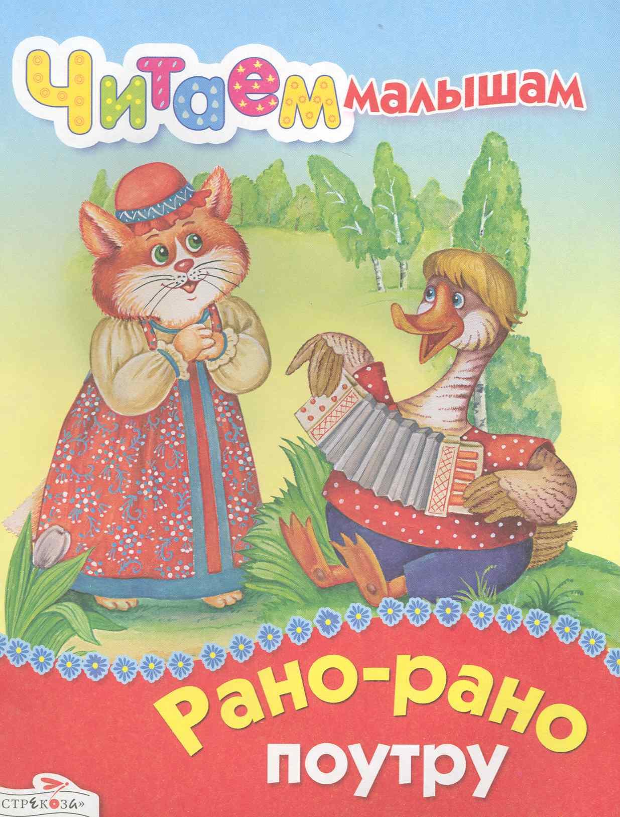 

Рано-рано поутру