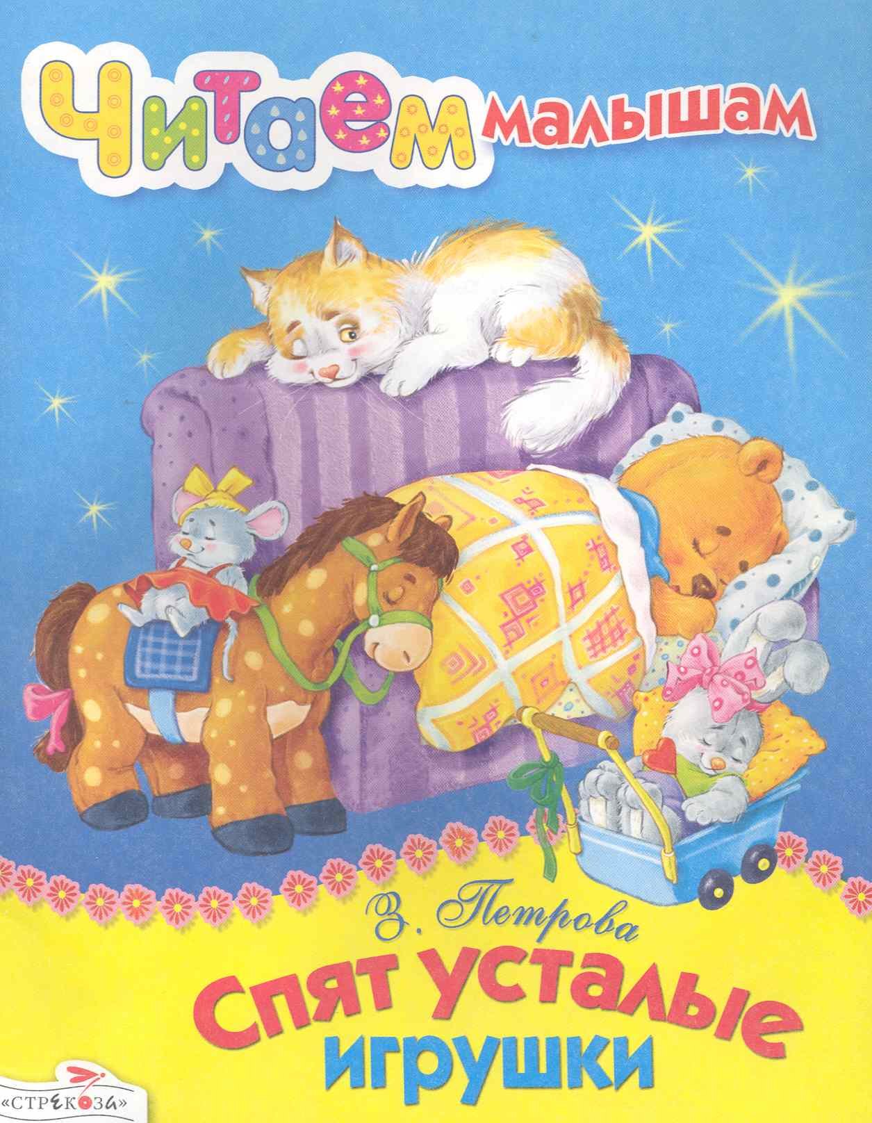 

Спят усталые игрушки Стихи