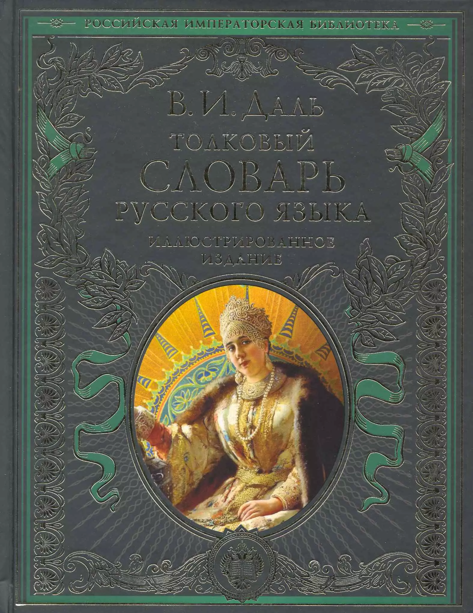 Даль Владимир Иванович - Толковый словарь русского языка. Иллюстрированное издание