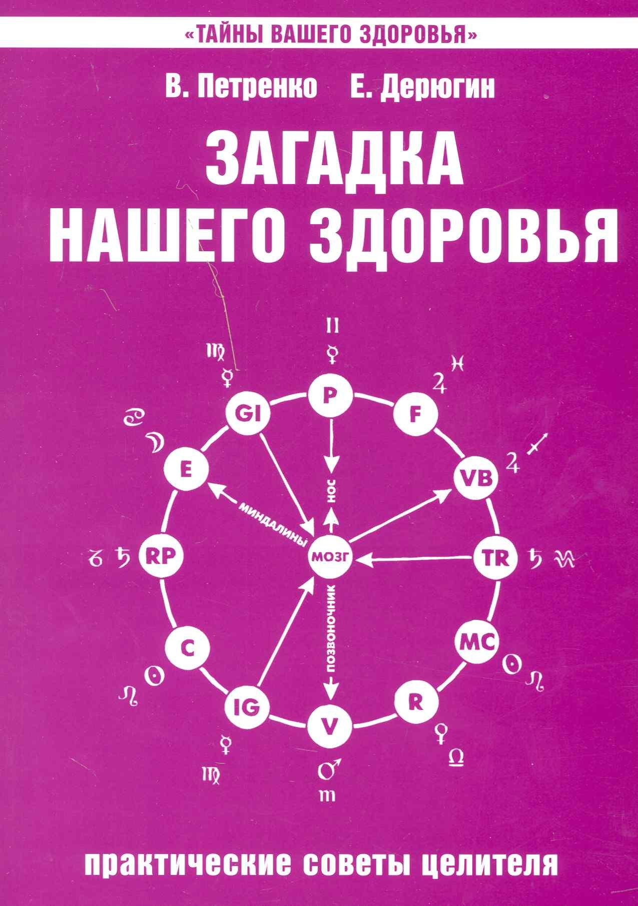 Петренко Валентина Васильевна Загадка нашего здоровья. Кн.4. Практические советы целителя, 5-е изд.