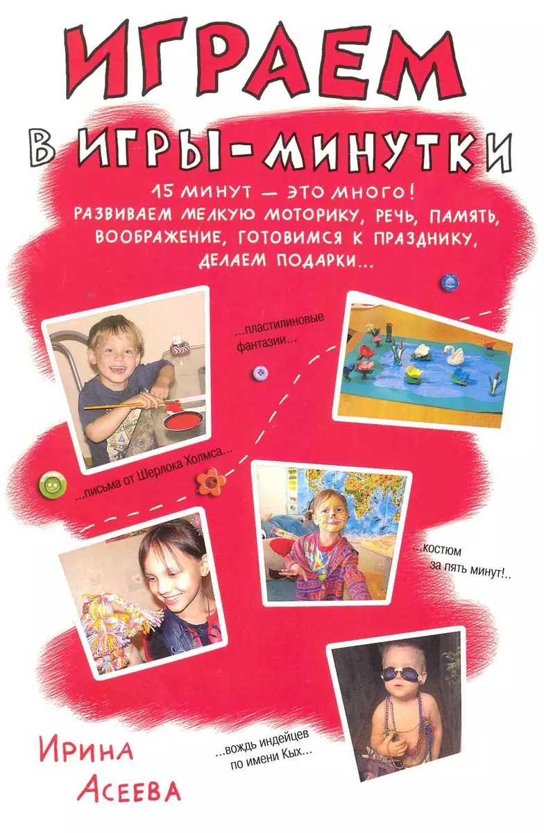 Играем в игры-минутки. 15 минут — это много! (Ирина Асеева) - купить книгу с доставкой в интернет-магазине «Читай-город». ISBN: 978-5-37-901190-1