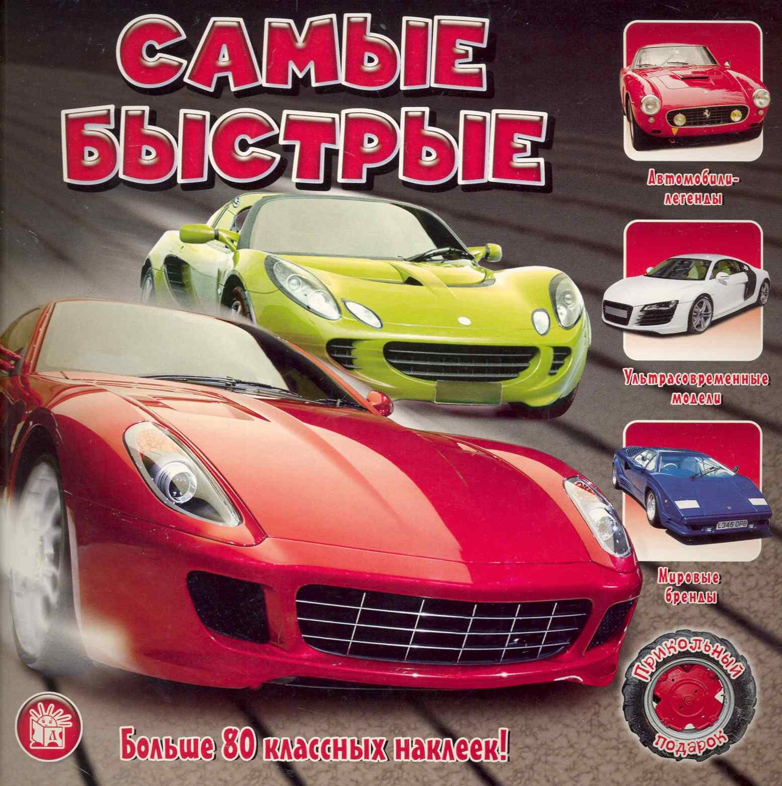 

Самые быстрые