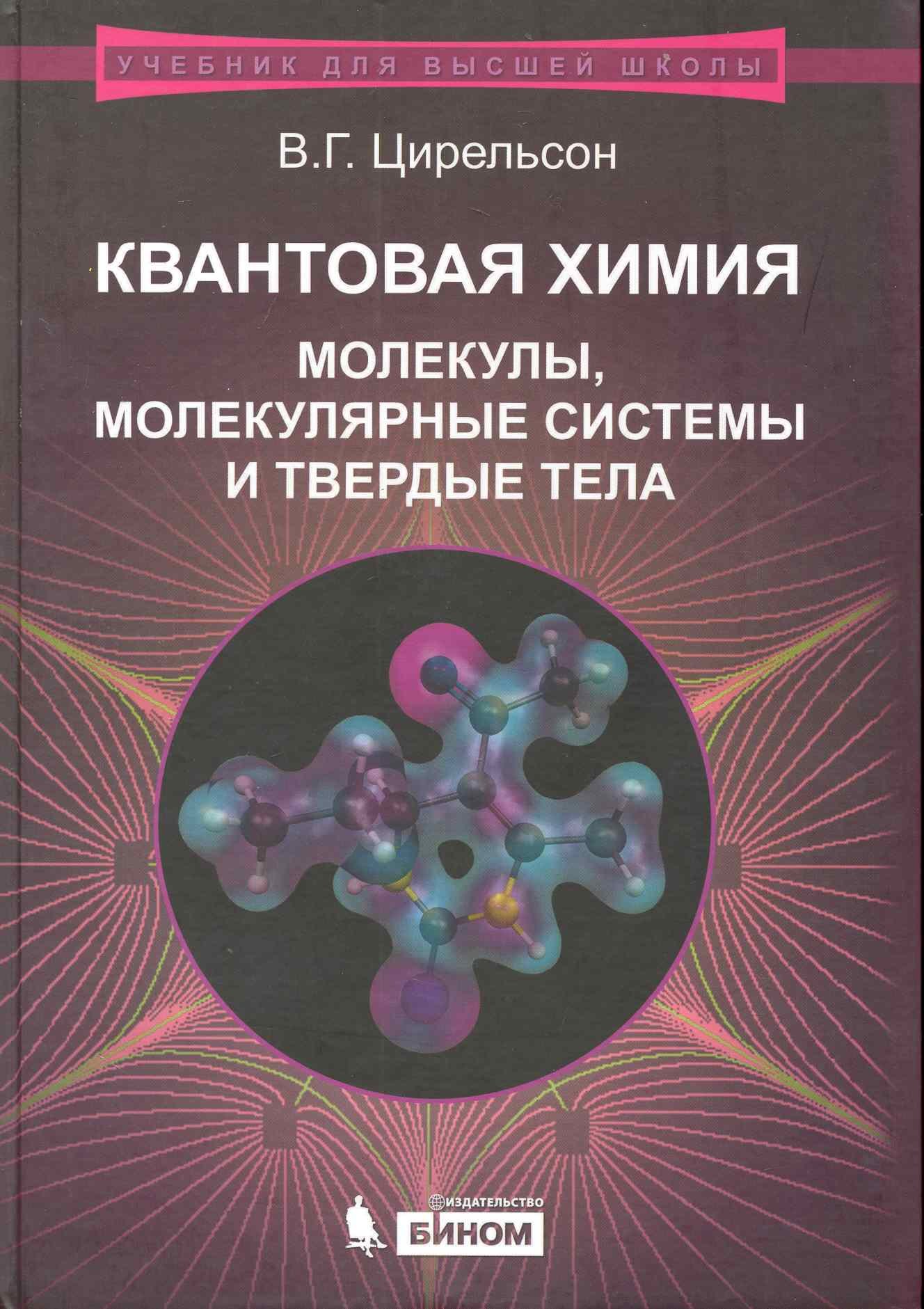 

Квантовая химия. Молекулы, молекулярные системы и твердые тела. Учебное пособие