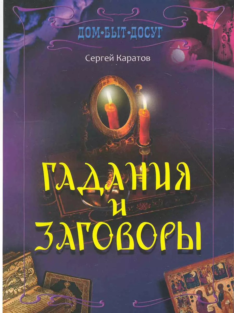 Гадания и заговоры. (2227018) купить по низкой цене в интернет-магазине  «Читай-город»