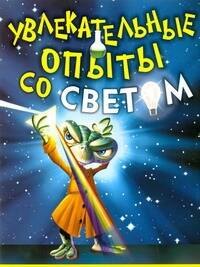 

Увлекательные опыты со светом
