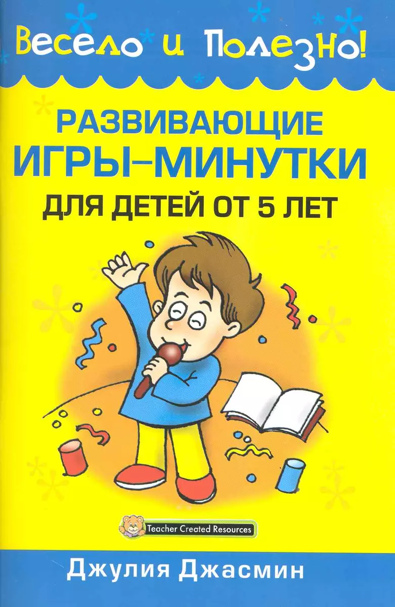 Развивающие игры-минутки для детей от 5 лет (Джулия Джасмин) - купить книгу  с доставкой в интернет-магазине «Читай-город». ISBN: 978-9-85-150891-0