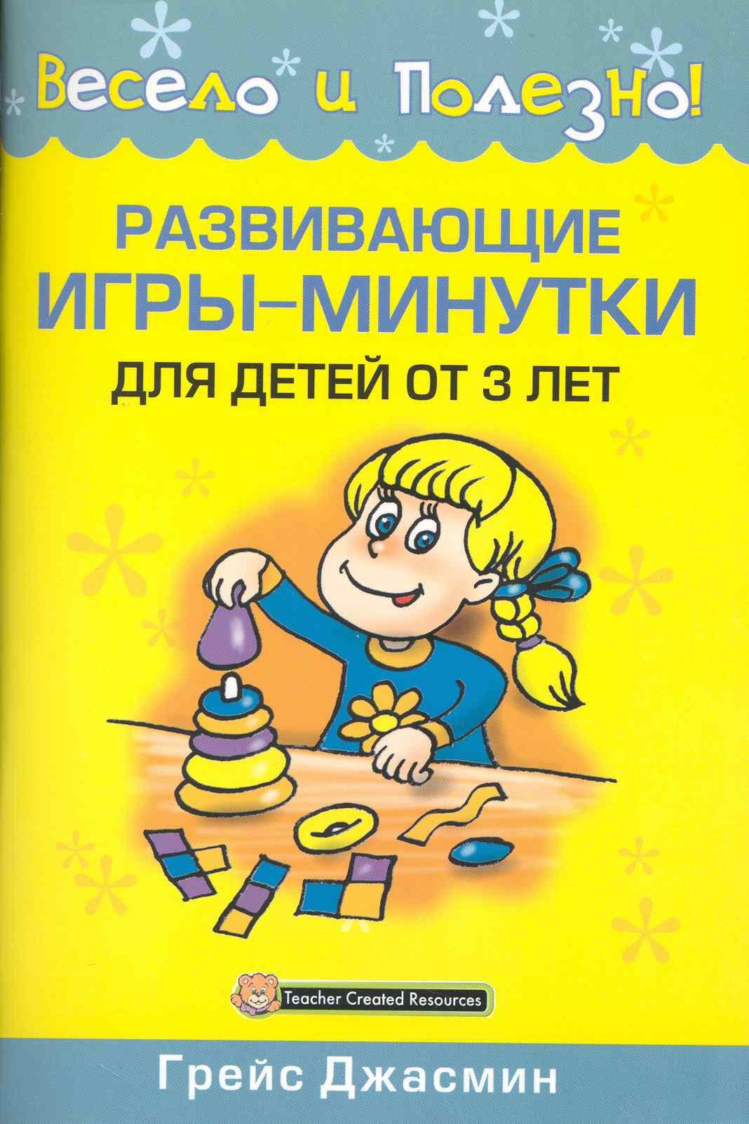

Развивающие игры-минутки для детей от 3 лет