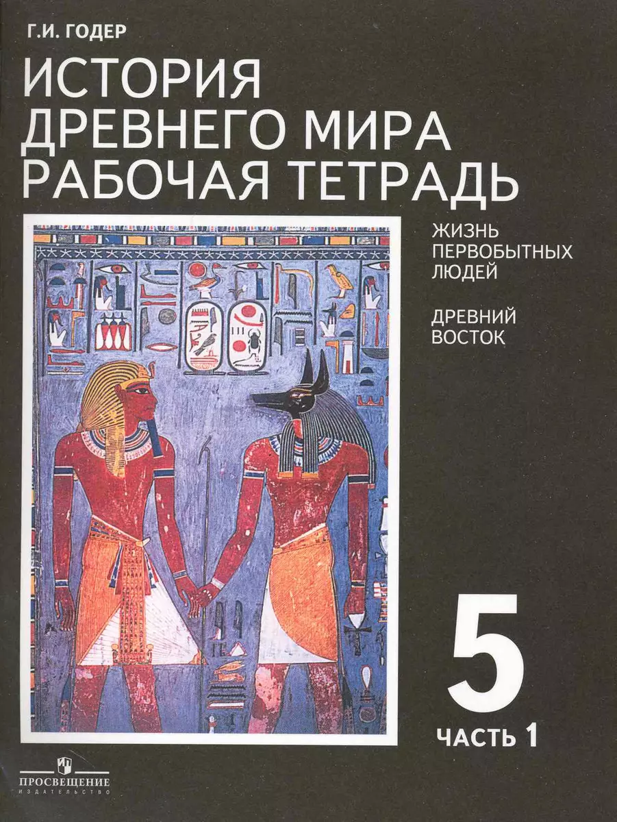 История Древнего мира. Рабочая тетрадь 5 класс. В 2-х частях (комплект из  2-х книг) (Георгий Годер) - купить книгу с доставкой в интернет-магазине  «Читай-город». ISBN: 978-5-09-037947-2