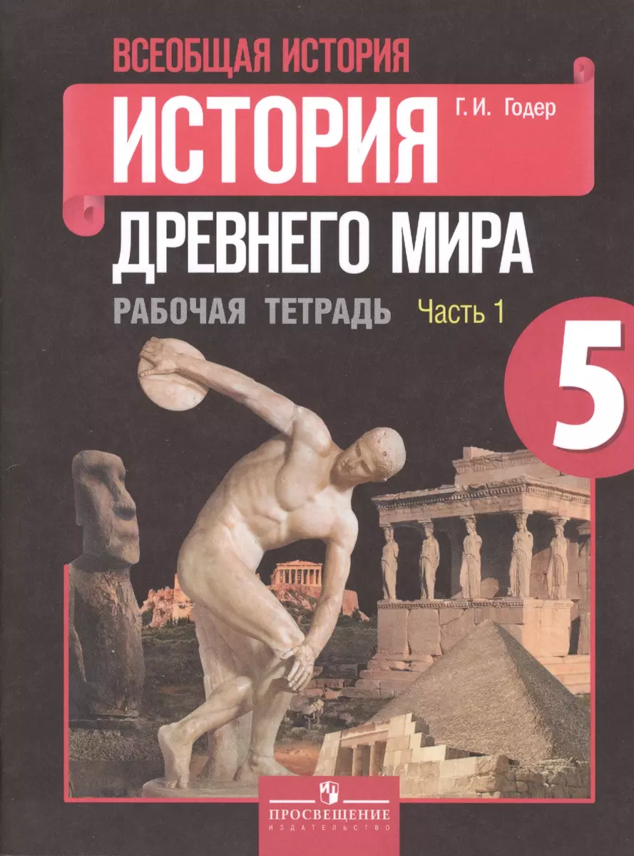 История Древнего мира. Рабочая тетрадь 5 класс. В 2-х частях (комплект из  2-х книг) (Георгий Годер) - купить книгу с доставкой в интернет-магазине  «Читай-город». ISBN: 978-5-09-037947-2