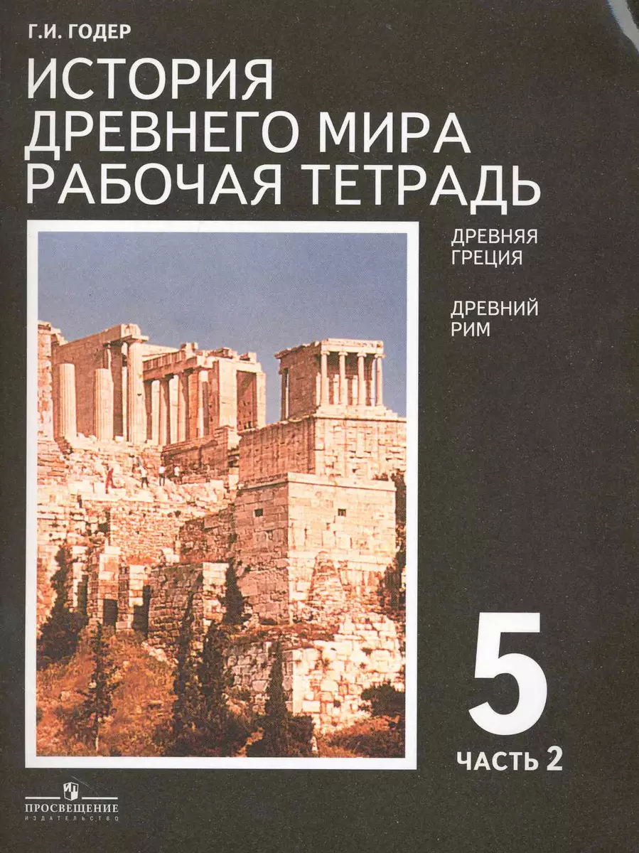 История Древнего мира: 5 класс: Рабочая тетрадь в 2 частях (Георгий Годер)  - купить книгу с доставкой в интернет-магазине «Читай-город».