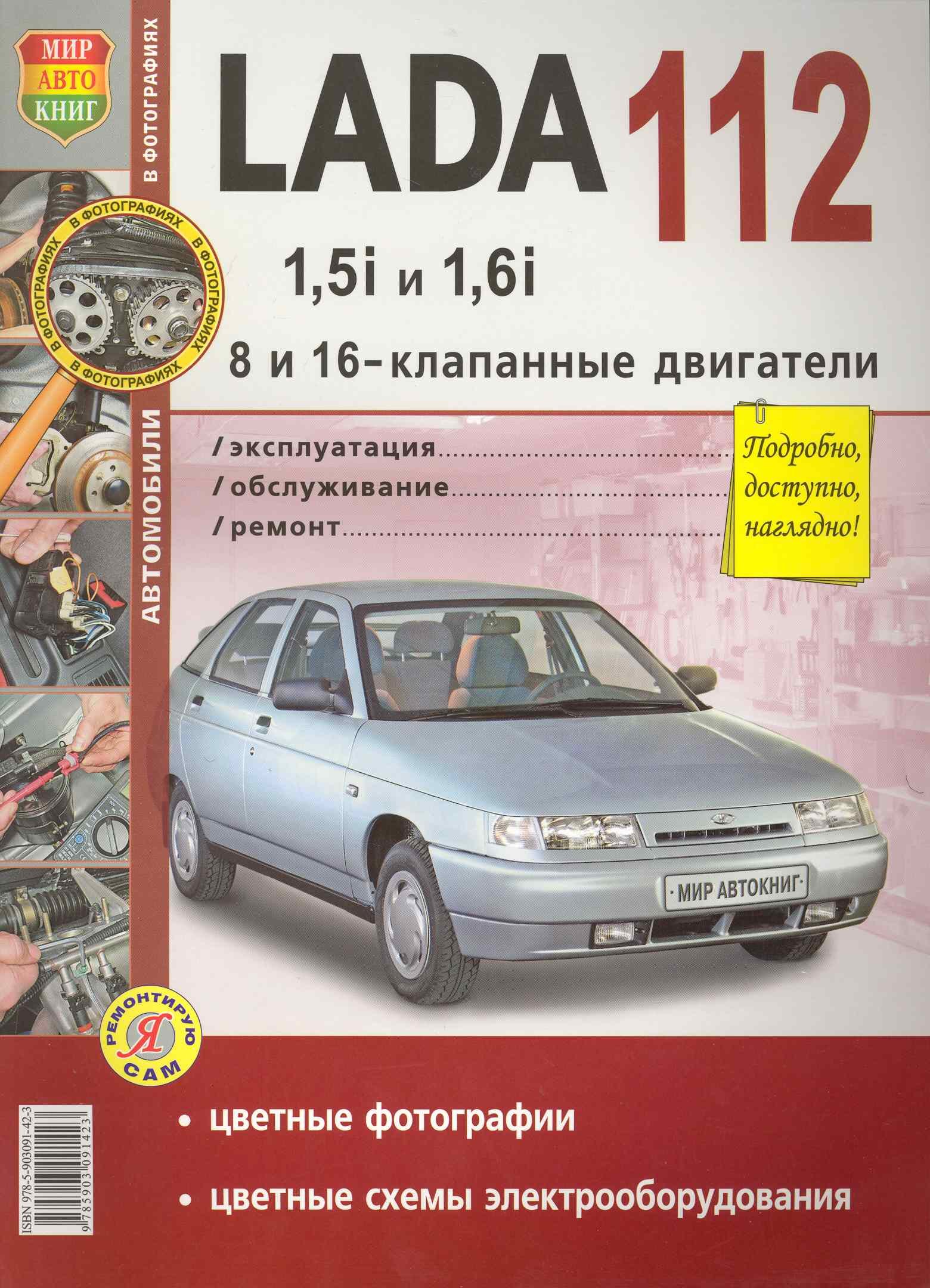 

ВАЗ Lada 112 в цв фото (8 и 16 кл) Серия Я Ремонтирую Сам