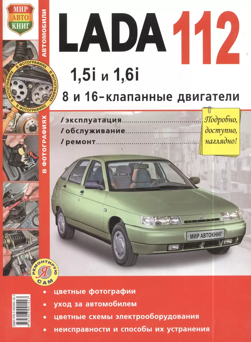 ВАЗ Lada 112 в цв фото (8 и 16 кл) Серия Я Ремонтирую Сам - купить книгу с  доставкой в интернет-магазине «Читай-город». ISBN: 978-5-90-309142-3