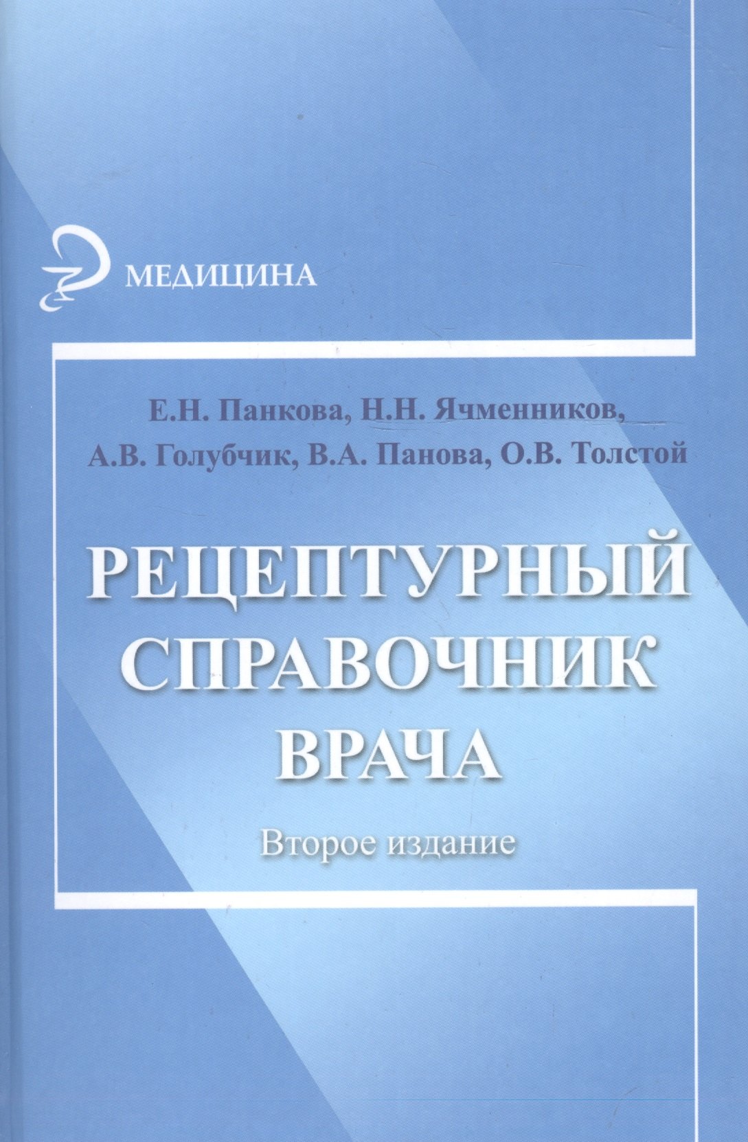 

Рецептурный справочник врача / Изд. 2-е.