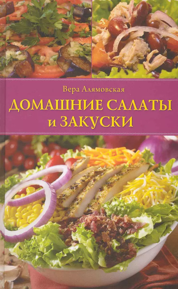 Домашние салаты и закуски. (2227895) купить по низкой цене в  интернет-магазине «Читай-город»