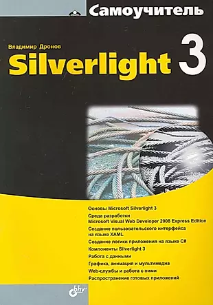 Самоучитель Silverlight 3 — 2228029 — 1