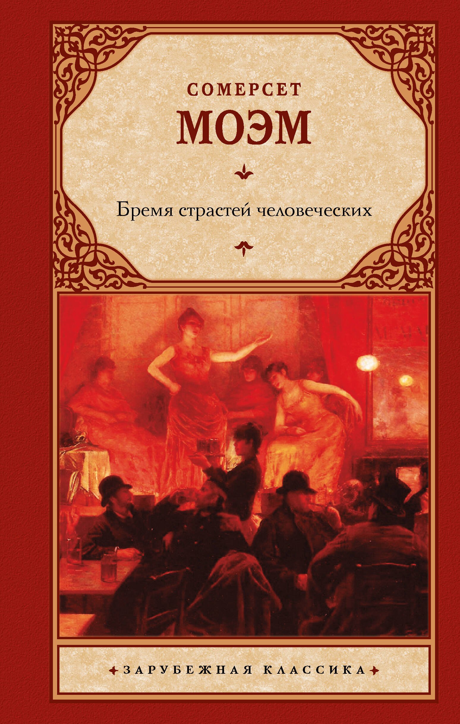 

Бремя страстей человеческих
