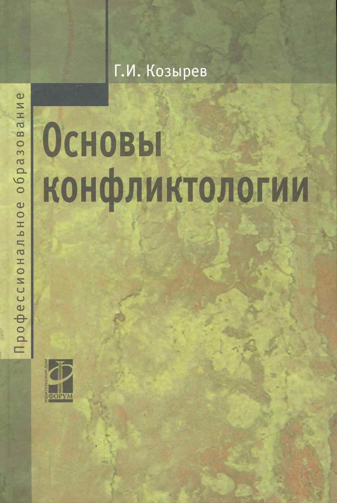 

Основы конфликтологии: Учебник / 2-е изд., перер. и доп.