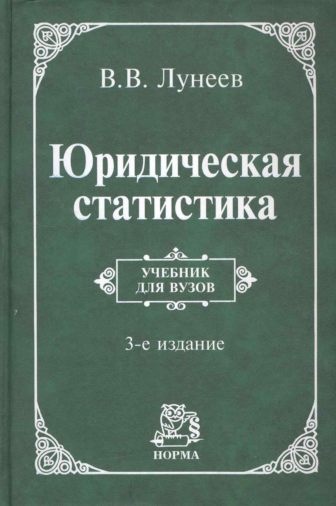 

Юридическая статистика: учебник / 3-е изд.
