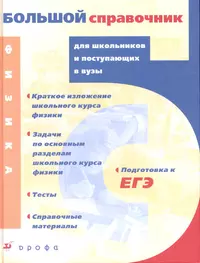 Книги из серии «Большие справочники для школьников и поступающих вузы» |  Купить в интернет-магазине «Читай-Город»