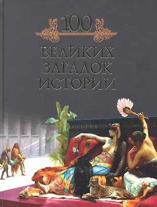 100 великих загадок истории (Михаил Кубеев) - купить книгу с доставкой ...