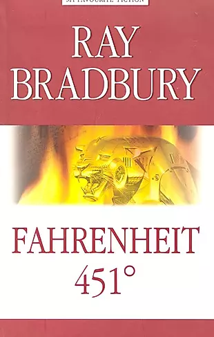 Fahrenheit 451 = 451 по Фаренгейту. — 2228306 — 1