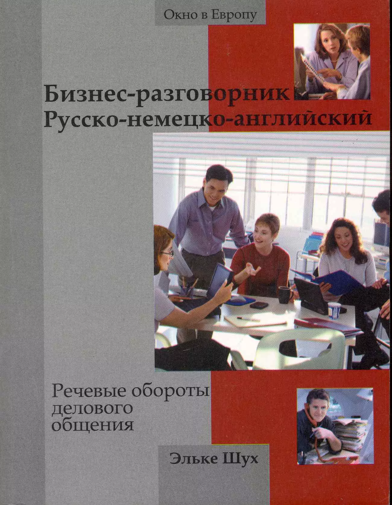 

Бизнес-разговорник русско-немецкий-английский : речевые обороты делового общения