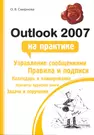 Outlook 2007 на практике (2228415) купить по низкой цене в  интернет-магазине «Читай-город»