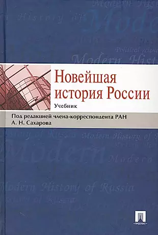 Новейшая история России: учебник — 2228425 — 1