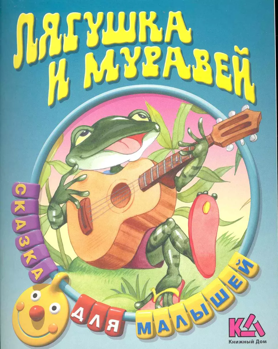 Лягушка и Муравей Русская народная сказка (Сергей Кузьмин) - купить книгу с  доставкой в интернет-магазине «Читай-город». ISBN: 978-9-85-170087-1