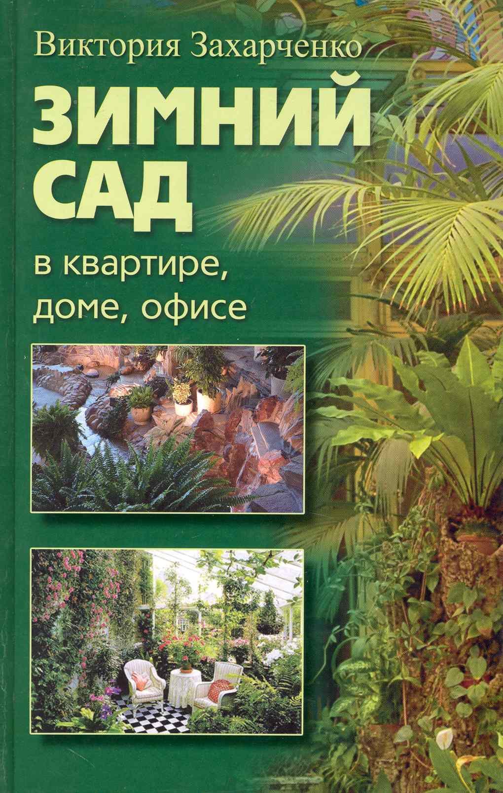 

Зимний сад в квартире, доме, офисе