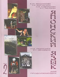 Лицей учебник русский язык. Японский язык Нечаева для продолжающих. Учебник японского языка Нечаева. Нечаева японский для продолжающих часть 1. Учебник по японскому языку для продолжающих.