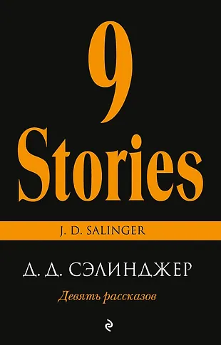 Девять рассказов (Джером Сэлинджер) - купить книгу с доставкой в ...