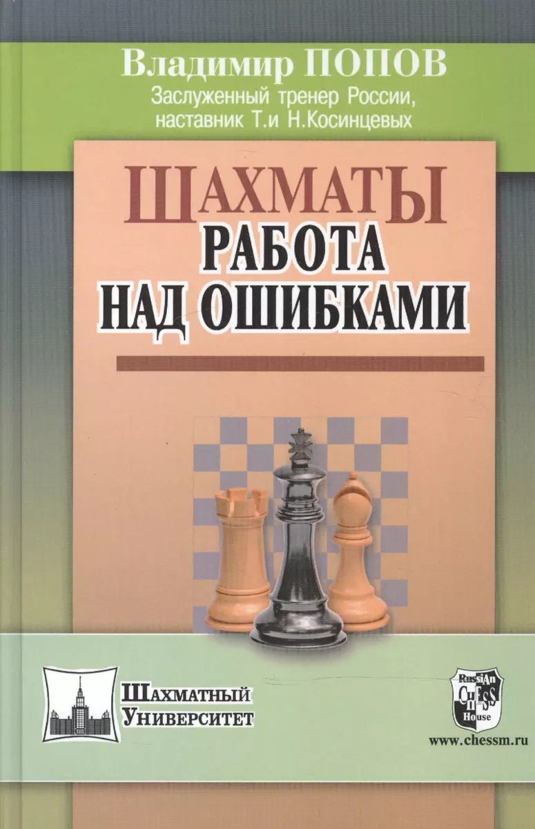 Шахматы: работа над ошибками - купить книгу с доставкой в интернет-магазине  «Читай-город». ISBN: 978-5-94-693057-4