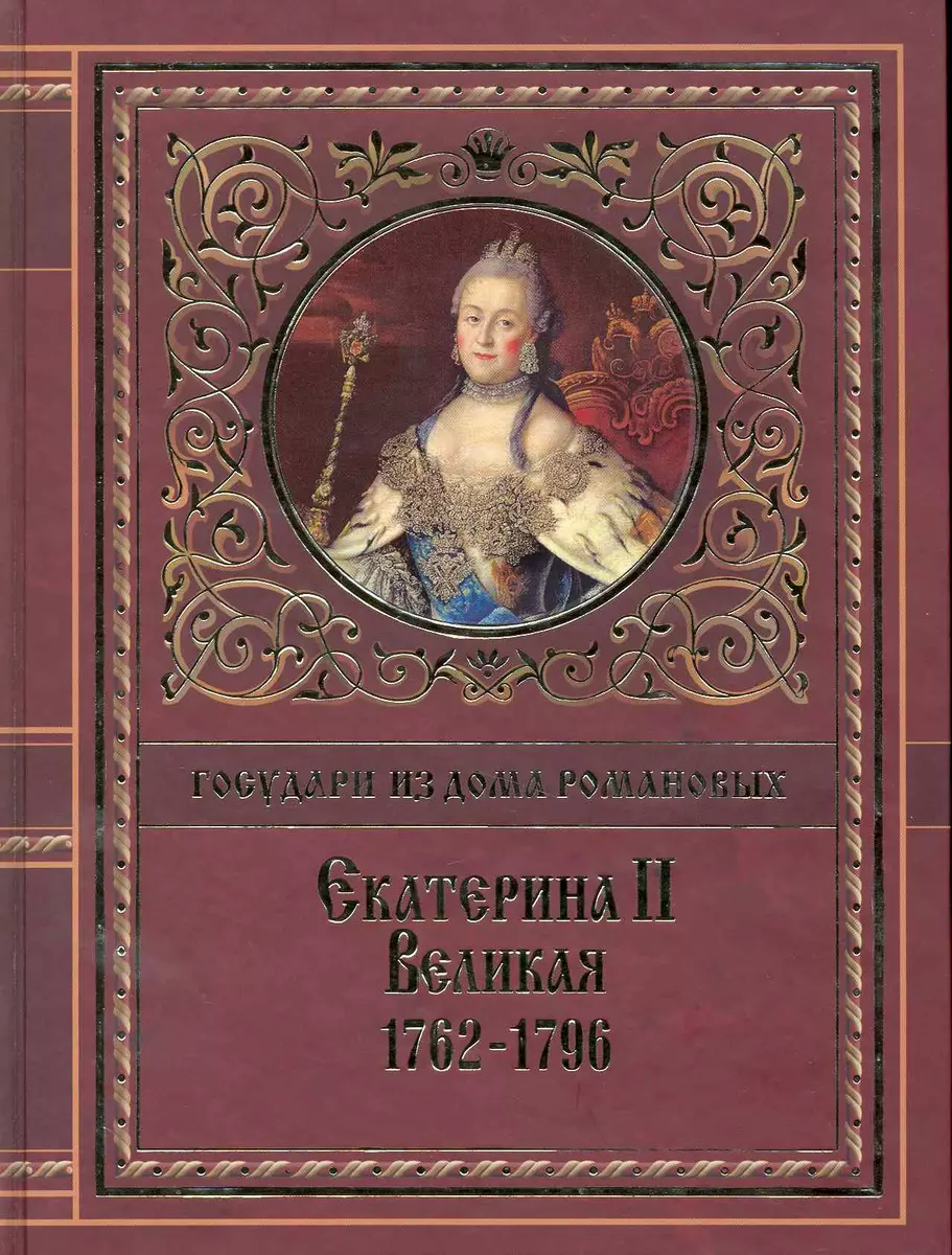 Екатерина II Великая. 1762-1796: [сборник], Иллюстрированная история  Екатерины Второй. Вокруг трона. Екатерина Великая, императрица  Всероссийская (2228929) купить по низкой цене в интернет-магазине  «Читай-город»