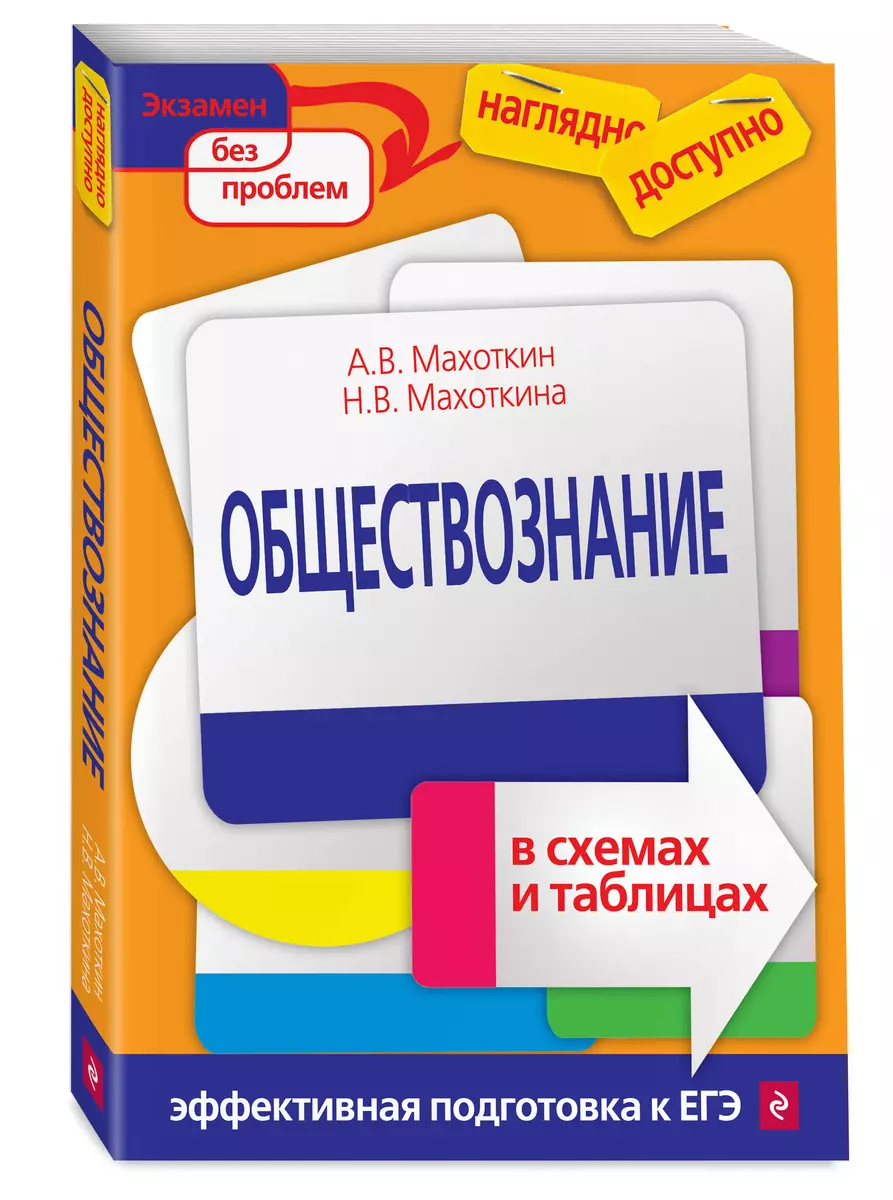 Обществознание В Схемах И Таблицах (Андрей Махоткин) - Купить.