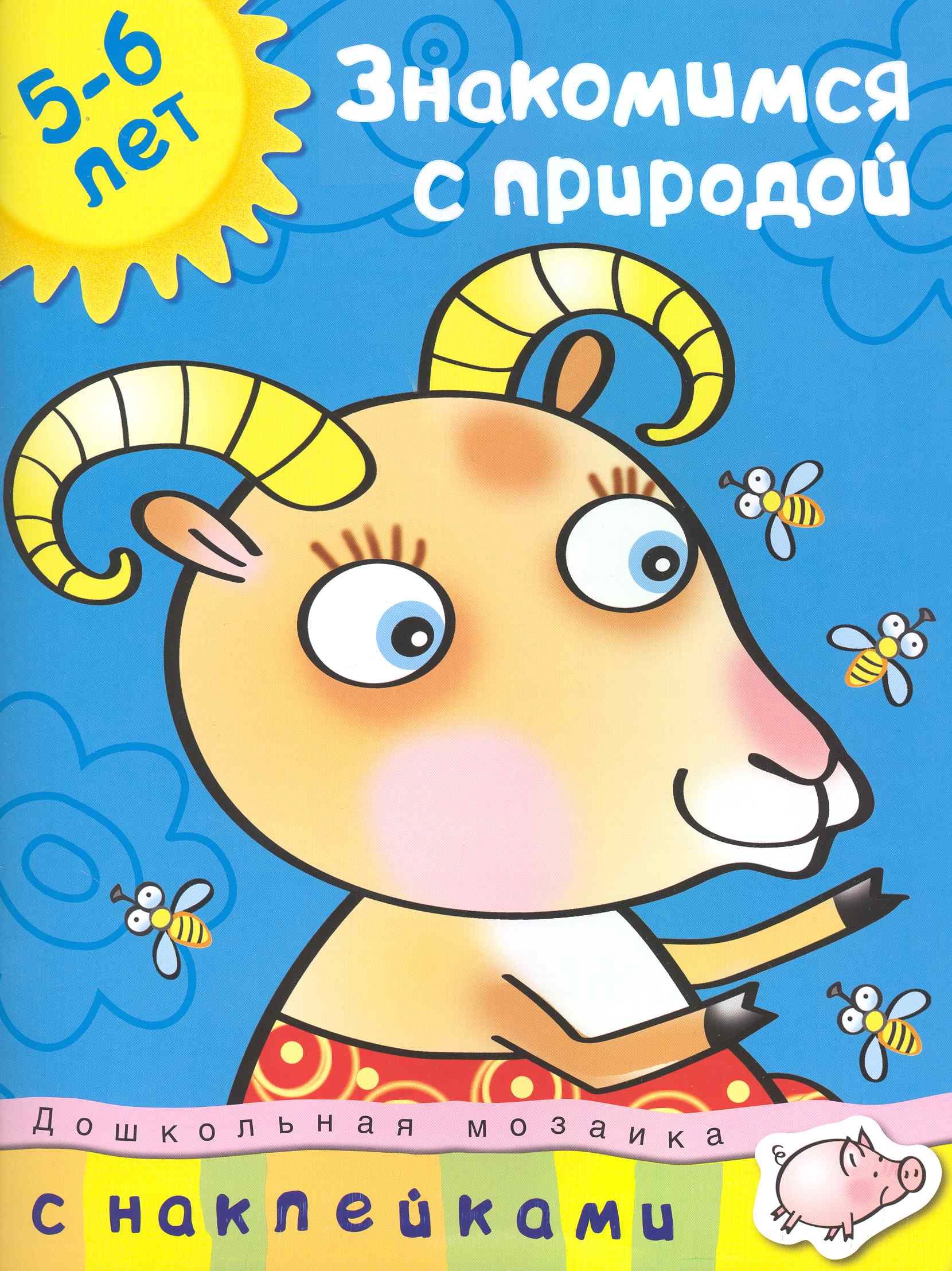 

Знакомимся с природой (5-6 лет)