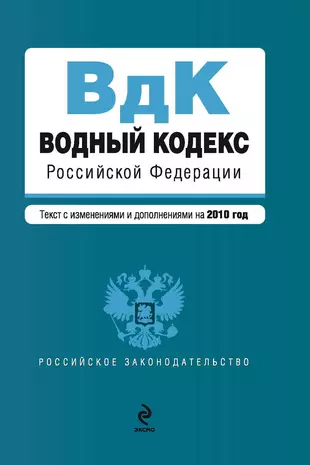 Водный кодекс 2024 последняя редакция