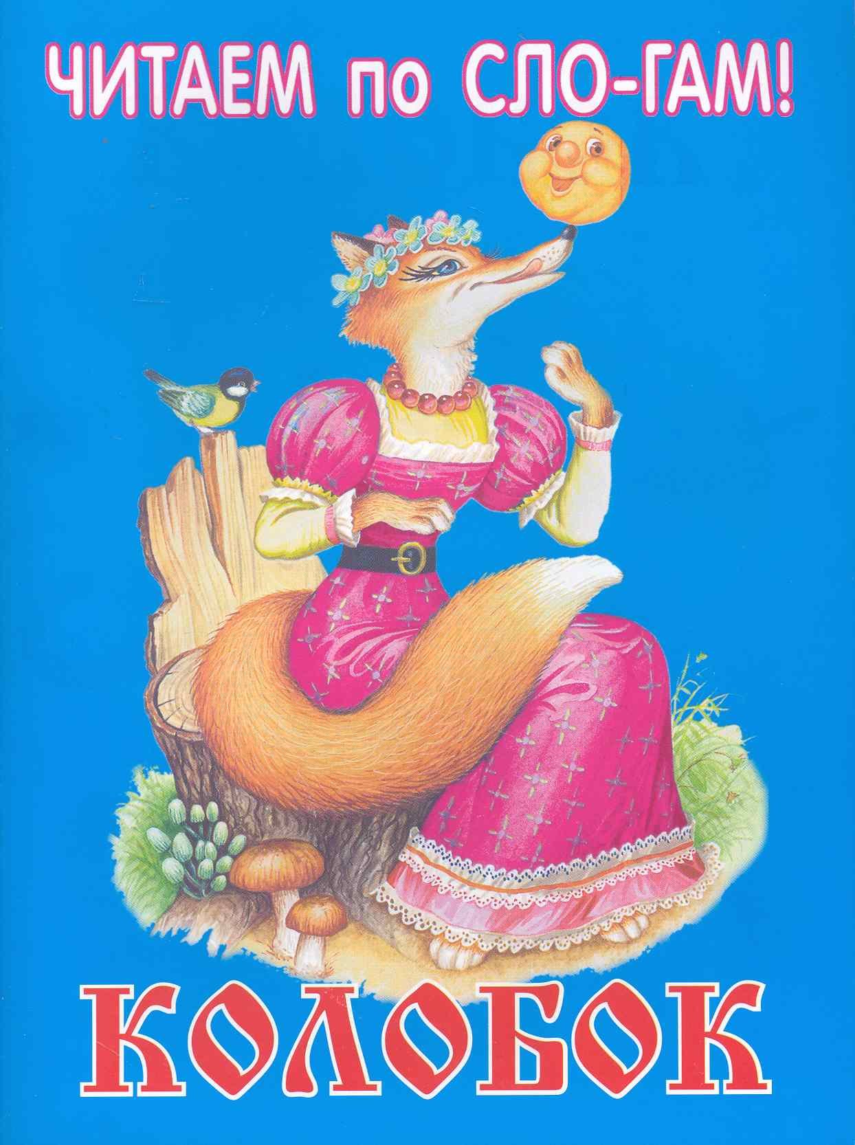

Колобок / (мягк) (Читаем по слогам) (Книги Искателя)