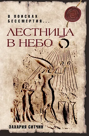 Лестница в небо : В поисках бессмертия (Захария Ситчин) - купить книгу ...