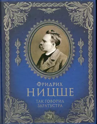 Так сказал заратустра. Так говорил Заратустра книга.