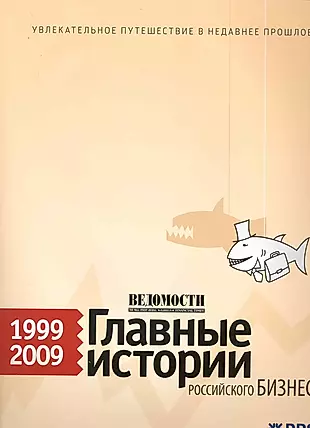 Ведомости. Главные истории российского бизнеса. 1999–2009 — 2229334 — 1