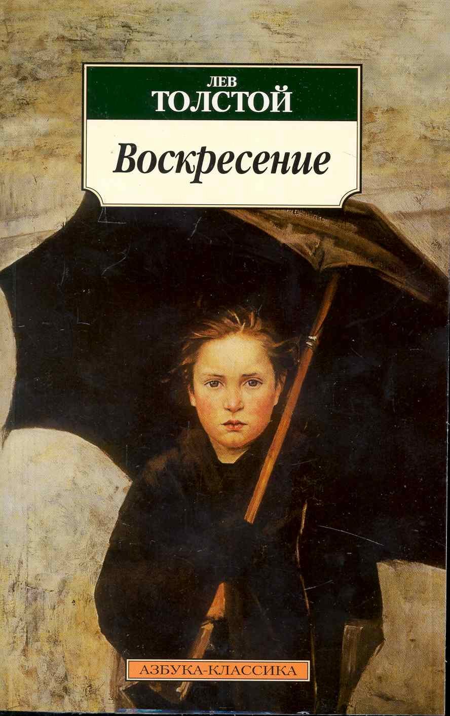 

Воскресение: Роман
