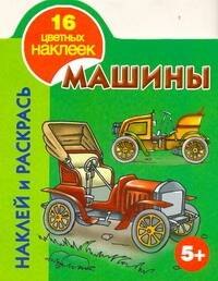 

Машины Наклей и раскрась 5+