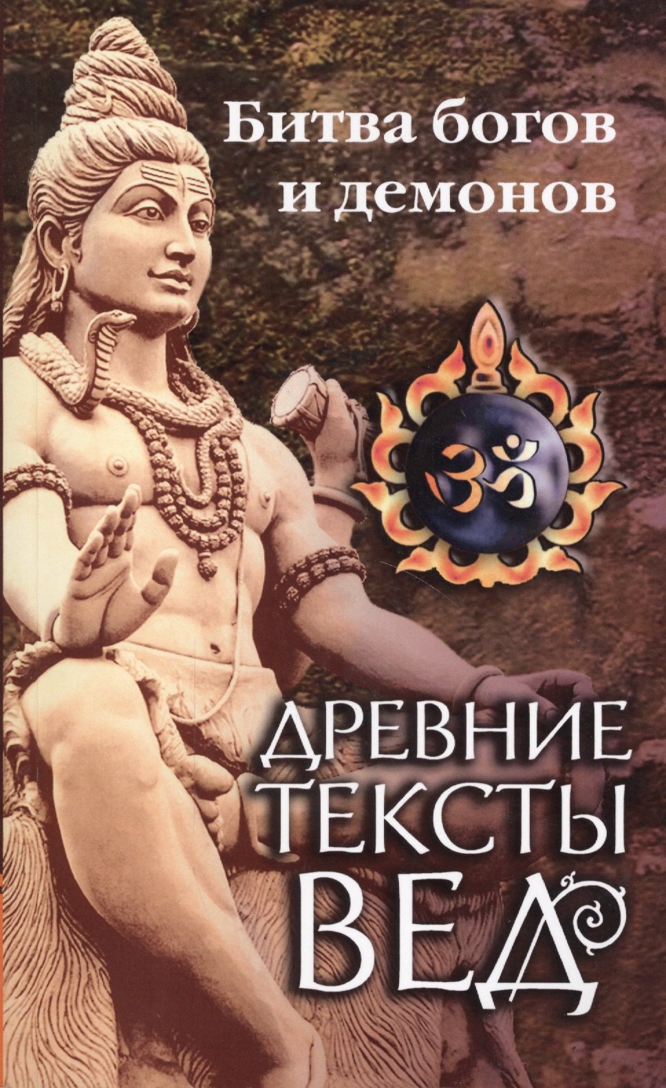 

Древние тексты Вед. Битва богов и демонов. Сканда Пурана. (Кн.1 "Махешвара Кханда". Разд. 2. "Кумарика Кханда". Гл. 14-21)