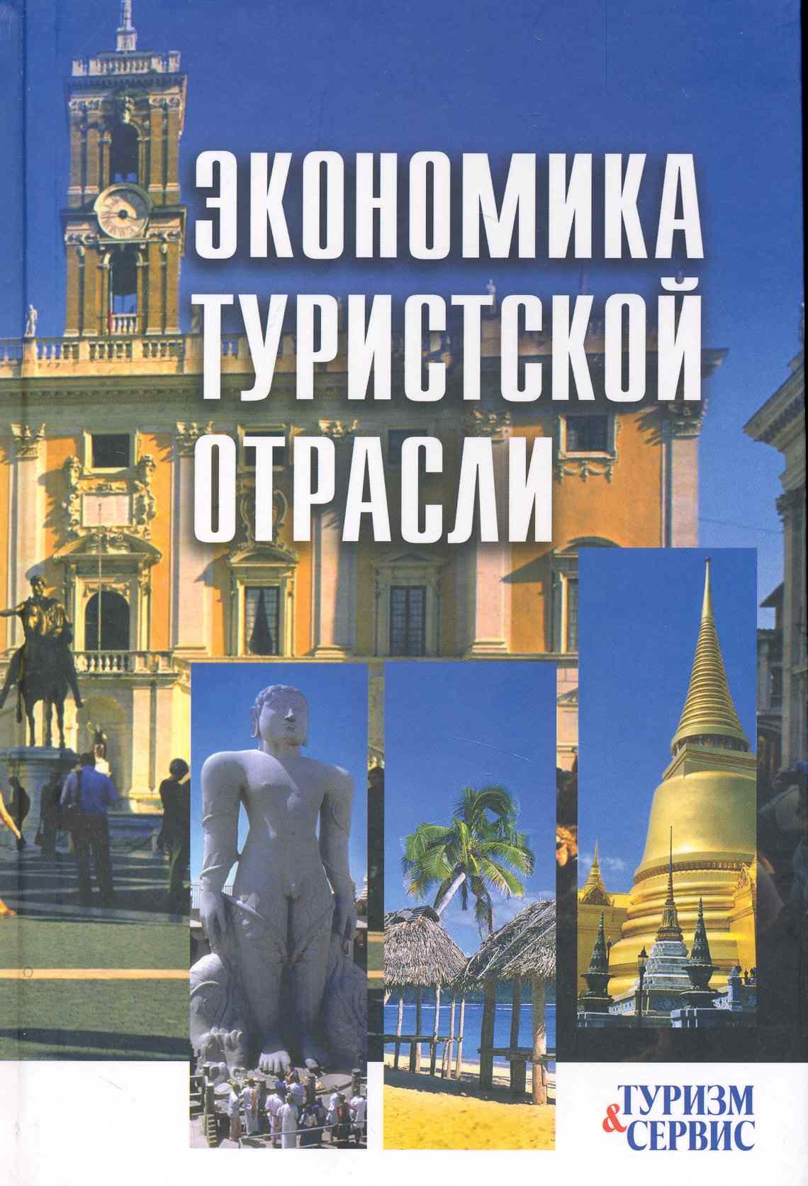 

Экономика туристской отрасли: ученое пособие