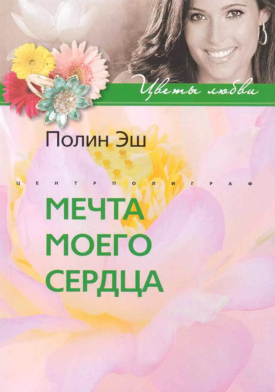 Мечта моего сердца: роман / (мягк) (Цветы любви). Эш П. (ЦП) никсон х однажды майским утром роман мягк цветы любви никсон х цп